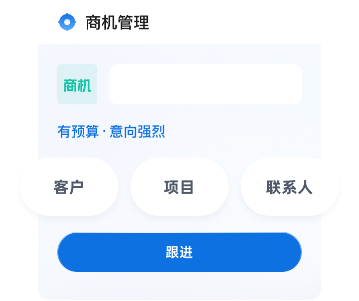 全链路商机管理